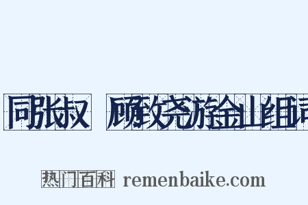 同张叔囦顾致尧游金山组词是什么意思的图片